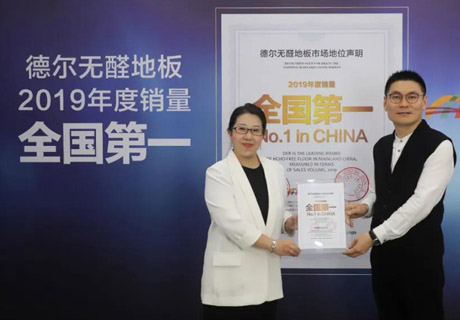首发！权威机构认证 德尔2019年度无醛地板全国销量第一