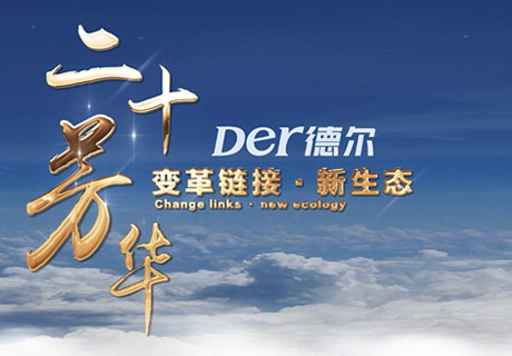 二十芳华 变革链接新生态