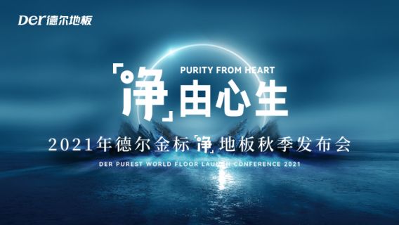 净由心生 | 德尔新一代健康地板重磅发布！