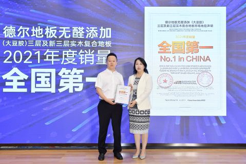 高端消费市场独占鳌头 德尔无醛环保地板再度卫冕